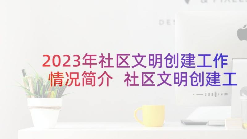 2023年社区文明创建工作情况简介 社区文明创建工作总结(汇总9篇)