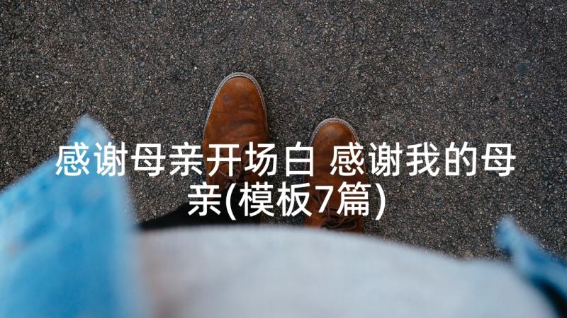 感谢母亲开场白 感谢我的母亲(模板7篇)