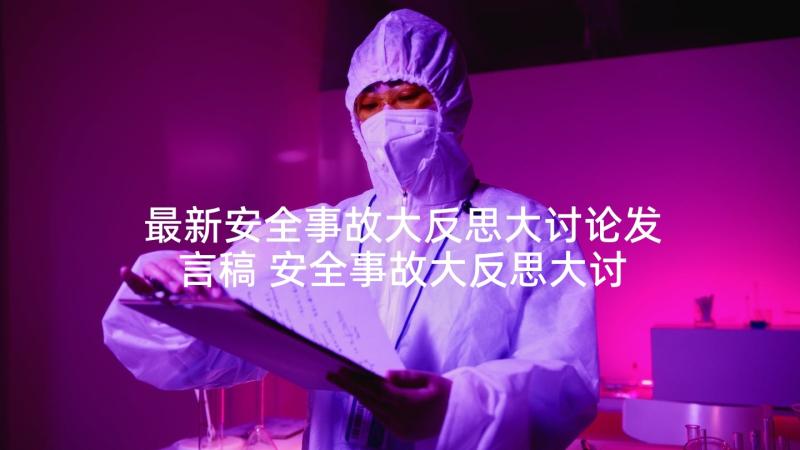 最新安全事故大反思大讨论发言稿 安全事故大反思大讨论心得体会(汇总9篇)