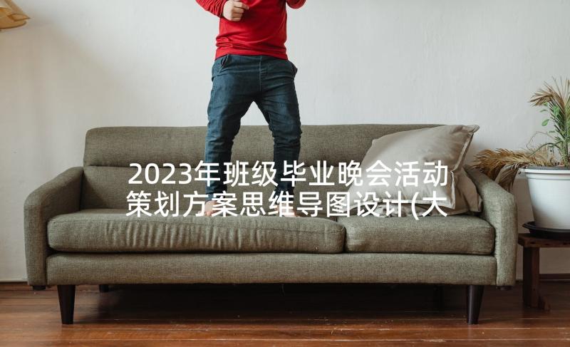 2023年班级毕业晚会活动策划方案思维导图设计(大全10篇)