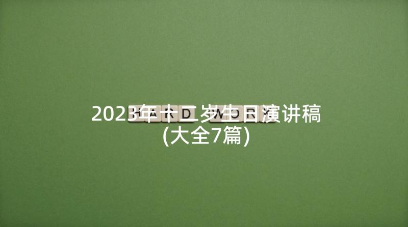 2023年十二岁生日演讲稿(大全7篇)