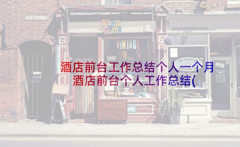 酒店前台工作总结个人一个月 酒店前台个人工作总结(汇总9篇)