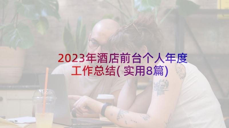 2023年酒店前台个人年度工作总结(实用8篇)