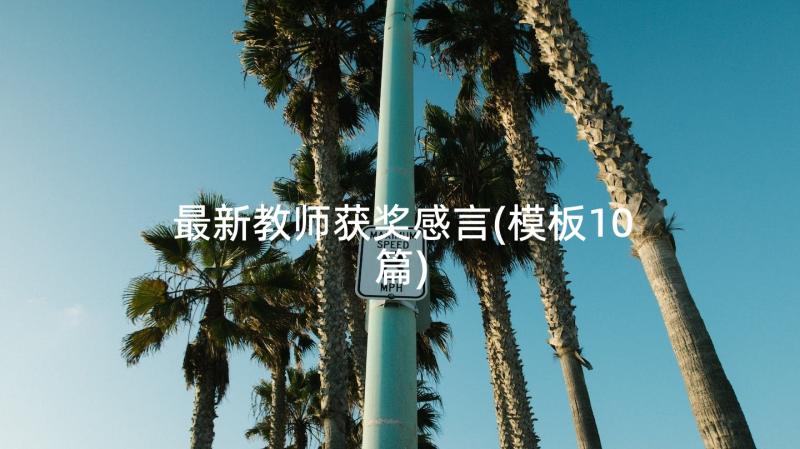 最新教师获奖感言(模板10篇)