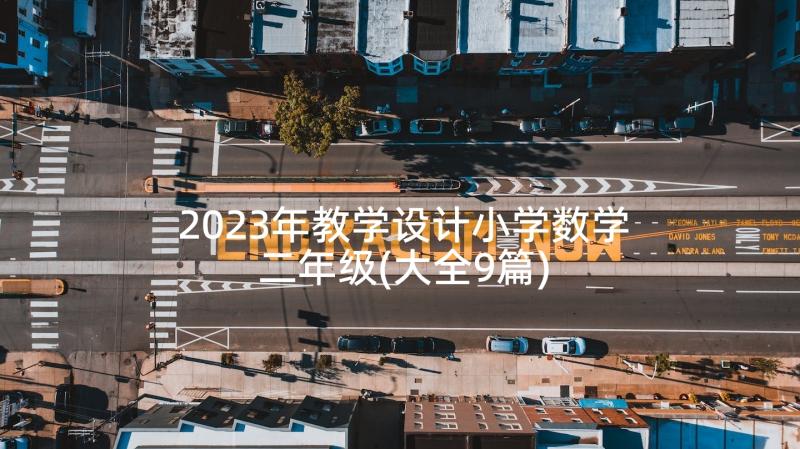 2023年教学设计小学数学二年级(大全9篇)