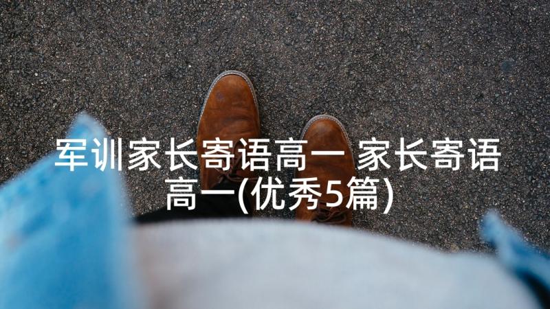 军训家长寄语高一 家长寄语高一(优秀5篇)