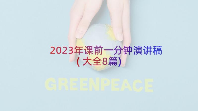 2023年课前一分钟演讲稿(大全8篇)