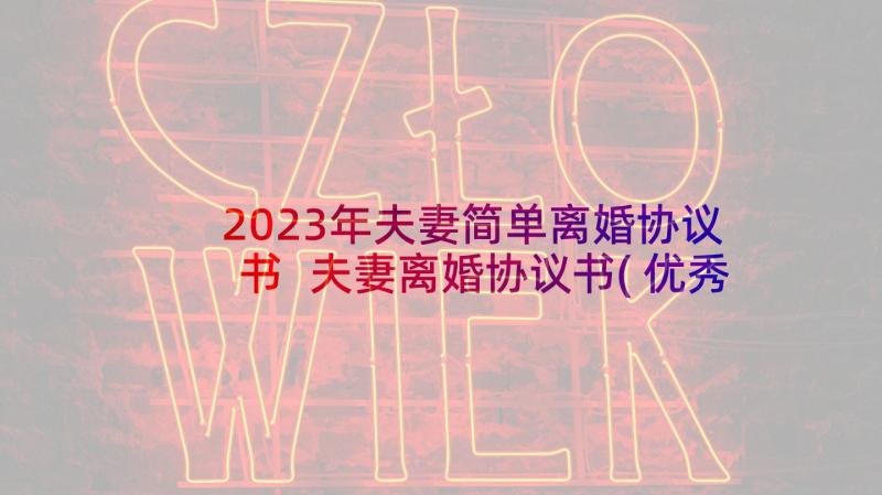 2023年夫妻简单离婚协议书 夫妻离婚协议书(优秀7篇)