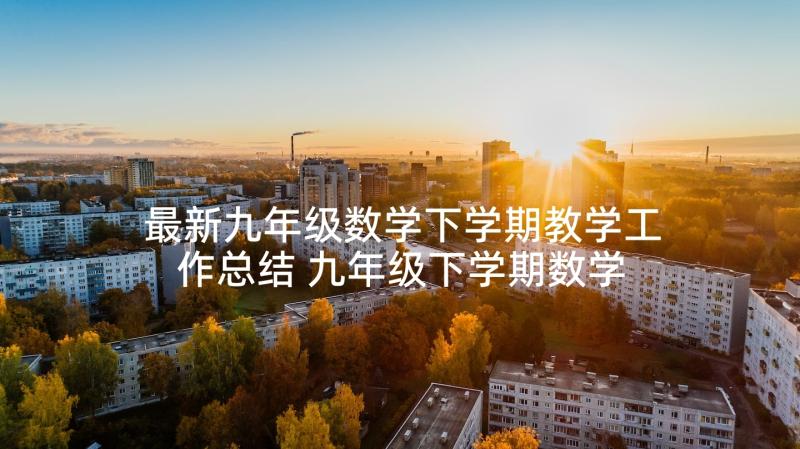 最新九年级数学下学期教学工作总结 九年级下学期数学备课组工作总结(大全6篇)