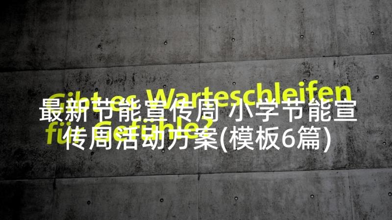 最新节能宣传周 小学节能宣传周活动方案(模板6篇)