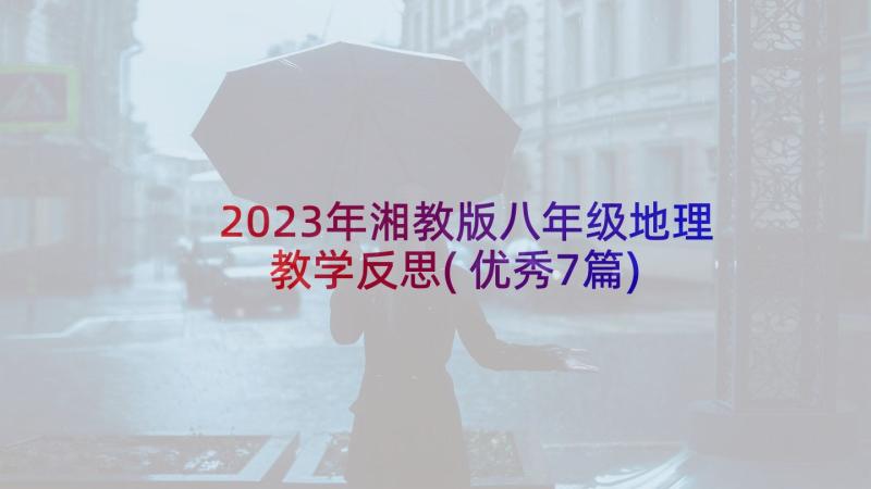 2023年湘教版八年级地理教学反思(优秀7篇)