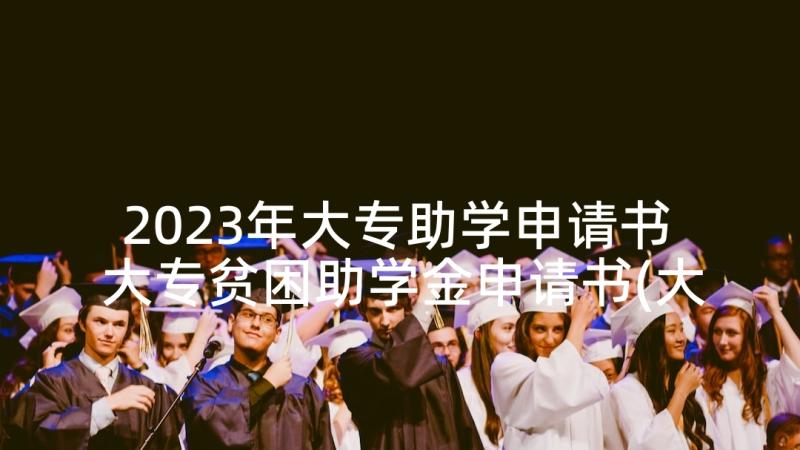 2023年大专助学申请书 大专贫困助学金申请书(大全8篇)