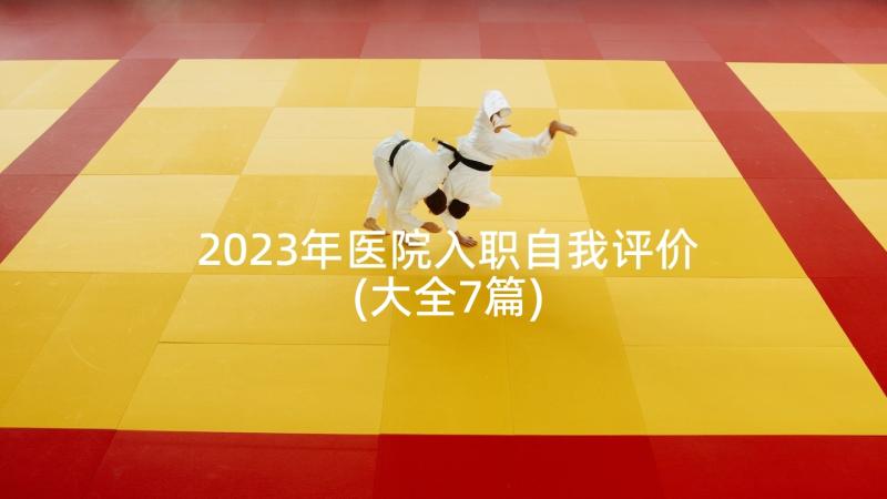 2023年医院入职自我评价(大全7篇)