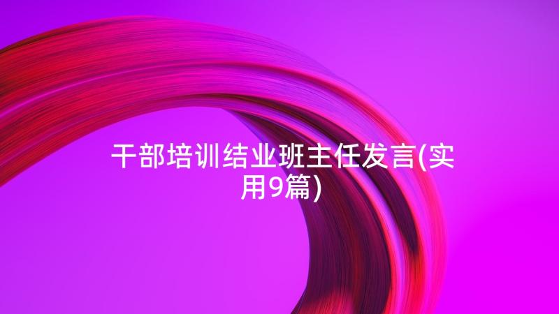 干部培训结业班主任发言(实用9篇)