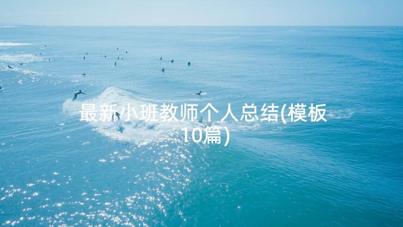 最新小班教师个人总结(模板10篇)