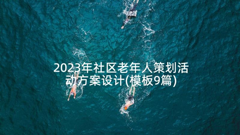 2023年社区老年人策划活动方案设计(模板9篇)