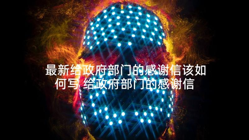 最新给政府部门的感谢信该如何写 给政府部门的感谢信(优质5篇)