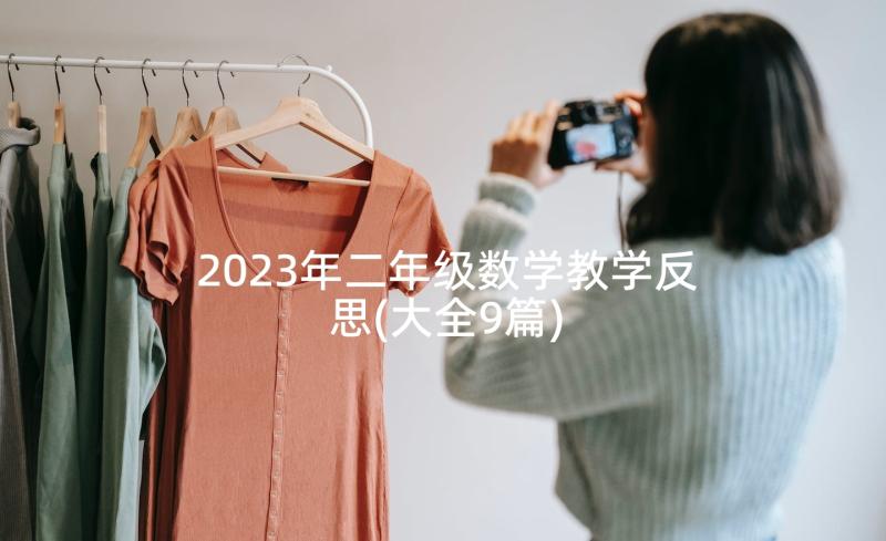 2023年二年级数学教学反思(大全9篇)