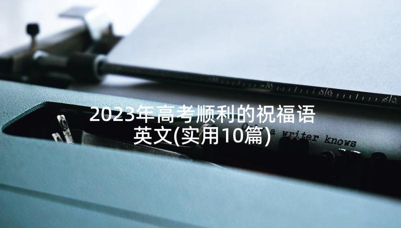 2023年高考顺利的祝福语英文(实用10篇)