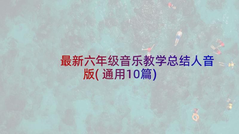 最新六年级音乐教学总结人音版(通用10篇)