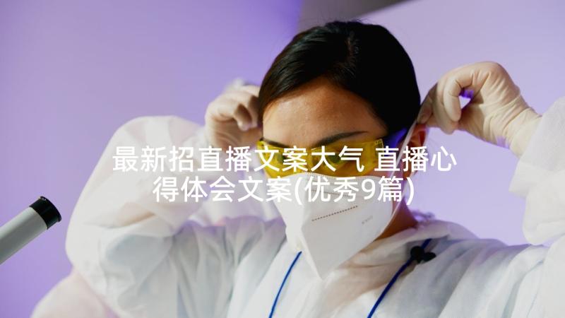 最新招直播文案大气 直播心得体会文案(优秀9篇)