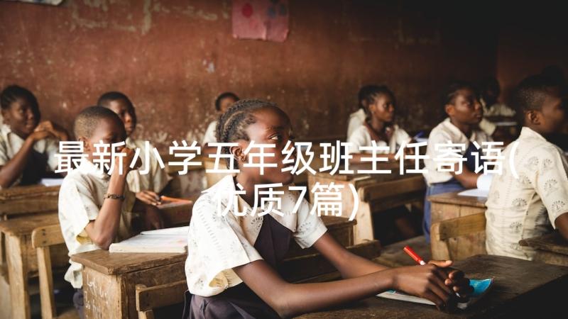 最新小学五年级班主任寄语(优质7篇)