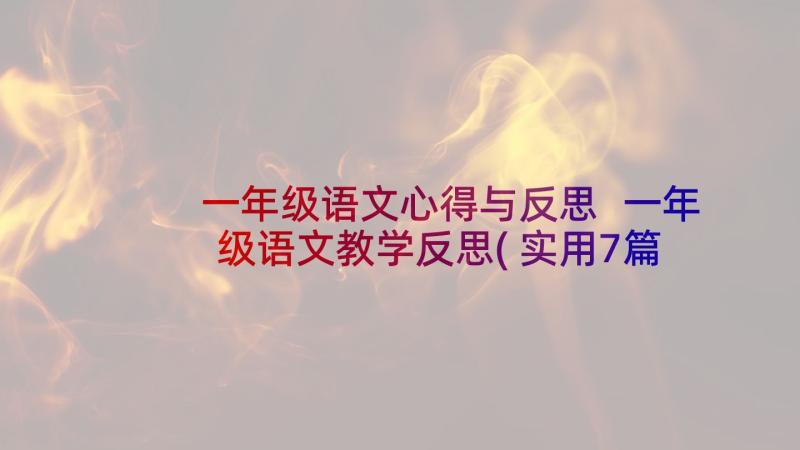 一年级语文心得与反思 一年级语文教学反思(实用7篇)