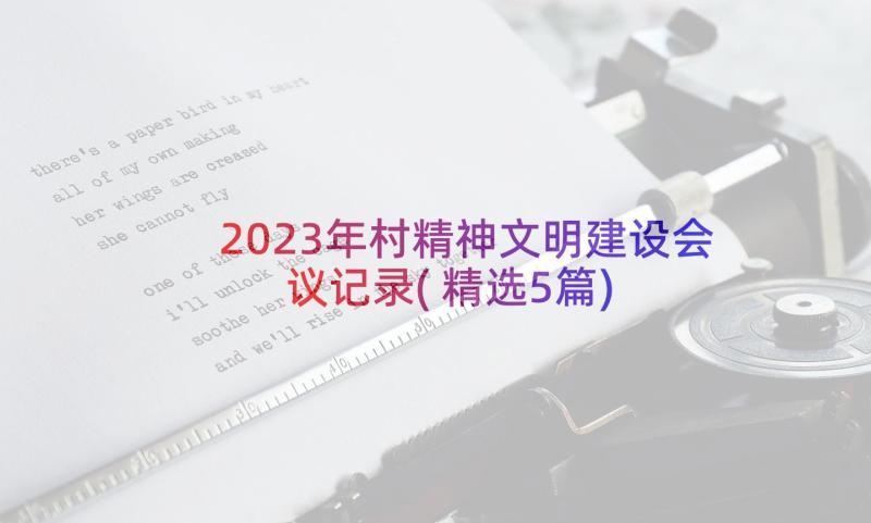 2023年村精神文明建设会议记录(精选5篇)