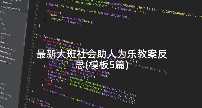 最新大班社会助人为乐教案反思(模板5篇)