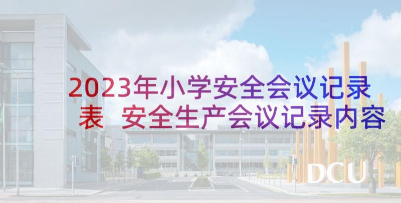 2023年小学安全会议记录表 安全生产会议记录内容(大全7篇)