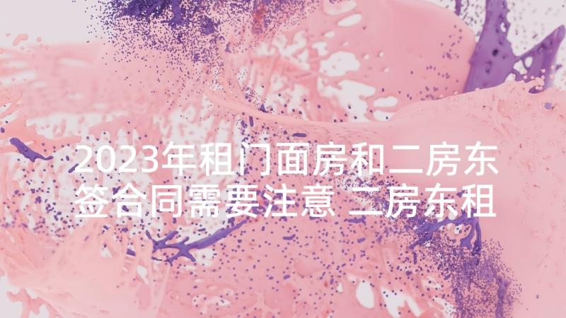 2023年租门面房和二房东签合同需要注意 二房东租房合同(优质6篇)