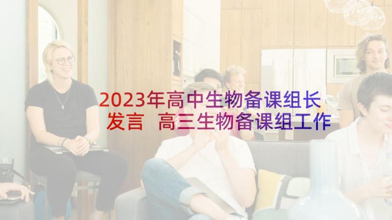 2023年高中生物备课组长发言 高三生物备课组工作总结(优质5篇)