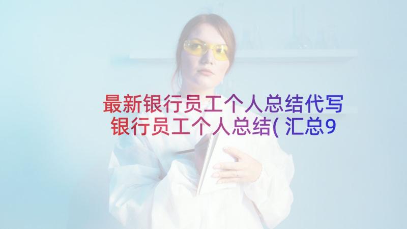 最新银行员工个人总结代写 银行员工个人总结(汇总9篇)