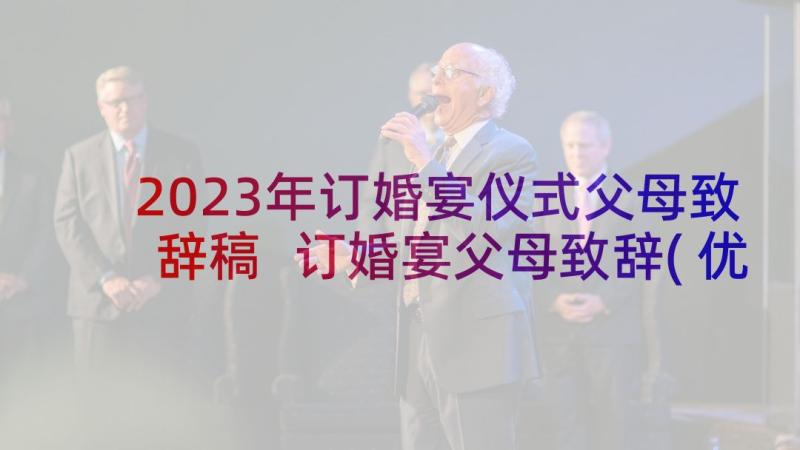 2023年订婚宴仪式父母致辞稿 订婚宴父母致辞(优秀7篇)