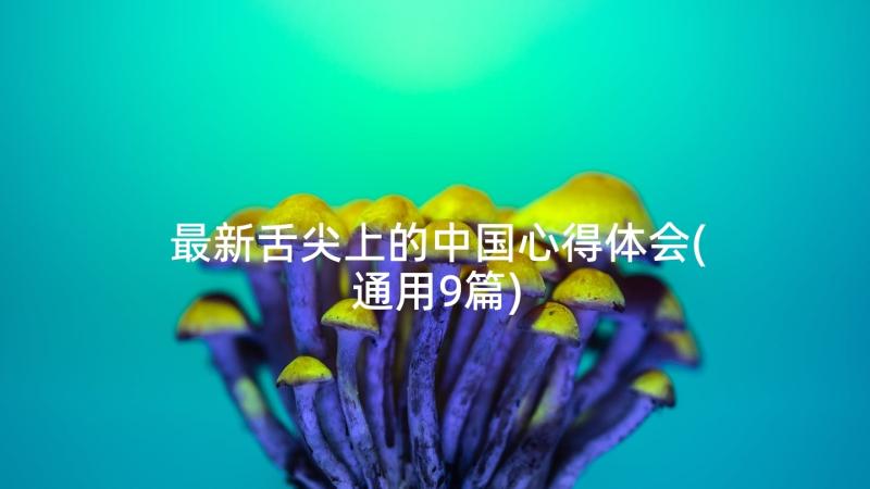 最新舌尖上的中国心得体会(通用9篇)