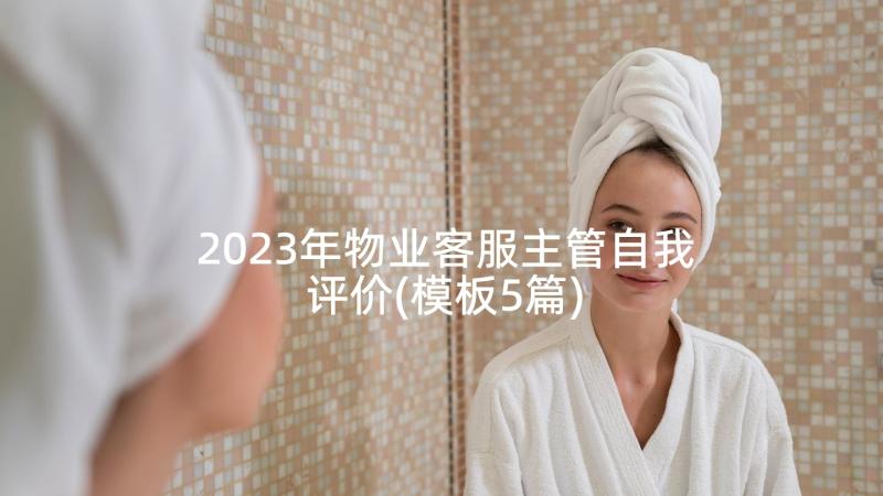 2023年物业客服主管自我评价(模板5篇)