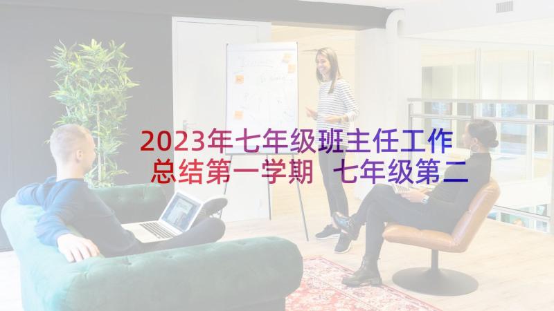 2023年七年级班主任工作总结第一学期 七年级第二学期班主任工作总结(优质6篇)