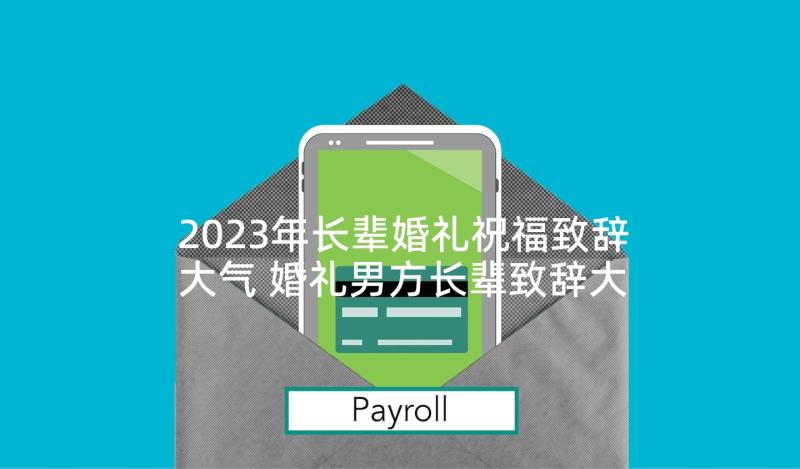 2023年长辈婚礼祝福致辞大气 婚礼男方长辈致辞大气(模板5篇)