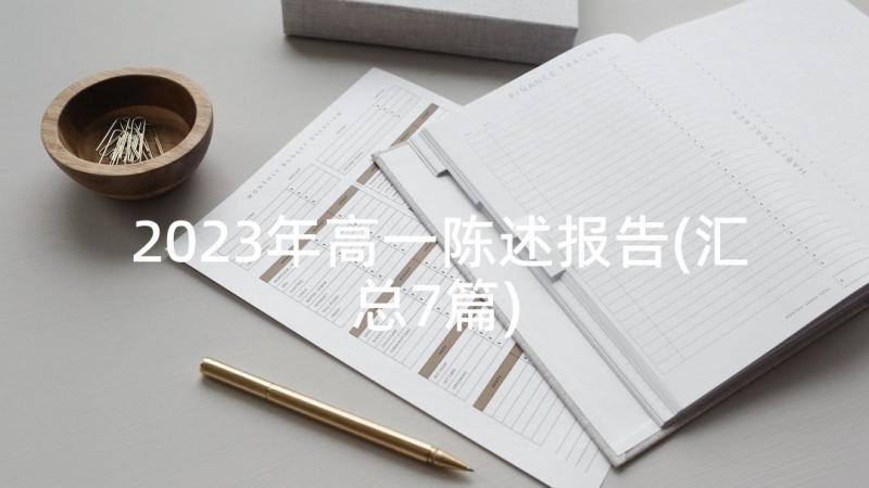 2023年高一陈述报告(汇总7篇)