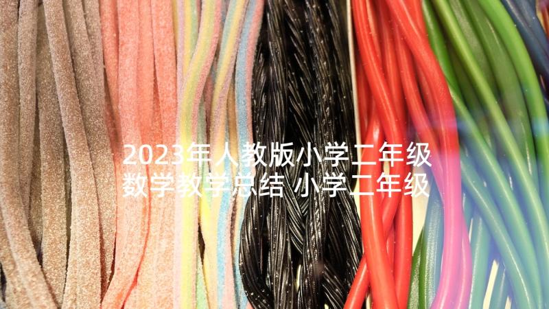 2023年人教版小学二年级数学教学总结 小学二年级数学教学总结(大全7篇)