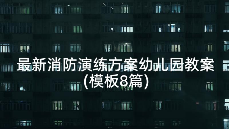 最新消防演练方案幼儿园教案(模板8篇)