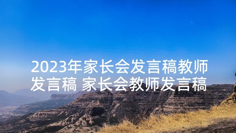 2023年家长会发言稿教师发言稿 家长会教师发言稿(通用9篇)