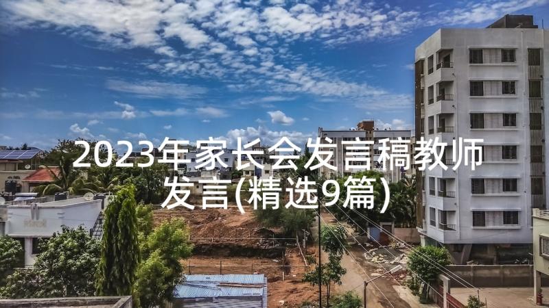 2023年家长会发言稿教师发言(精选9篇)