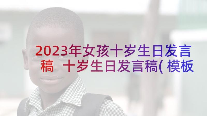 2023年女孩十岁生日发言稿 十岁生日发言稿(模板9篇)