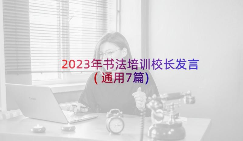 2023年书法培训校长发言(通用7篇)