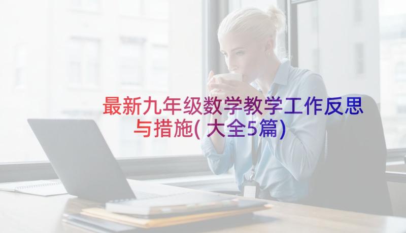 最新九年级数学教学工作反思与措施(大全5篇)