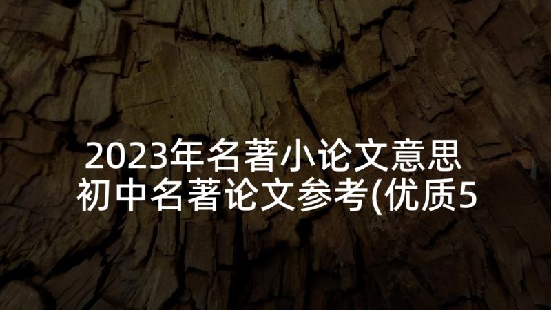 2023年名著小论文意思 初中名著论文参考(优质5篇)