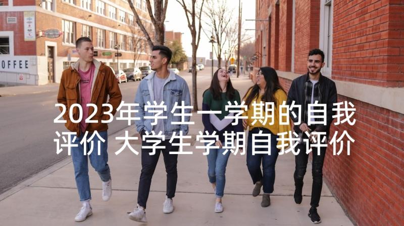 2023年学生一学期的自我评价 大学生学期自我评价(汇总7篇)