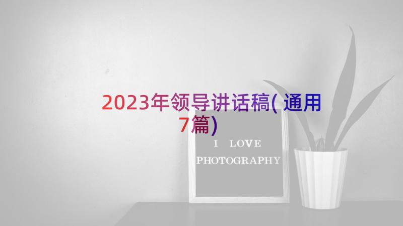 2023年领导讲话稿(通用7篇)