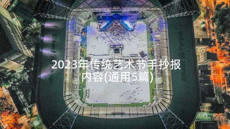 2023年传统艺术节手抄报内容(通用5篇)